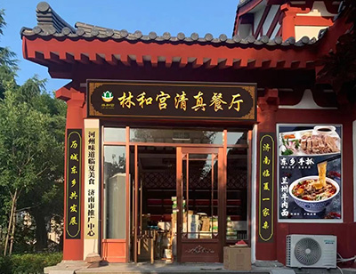 热烈祝贺济南林和宫清真餐厅新店开业！